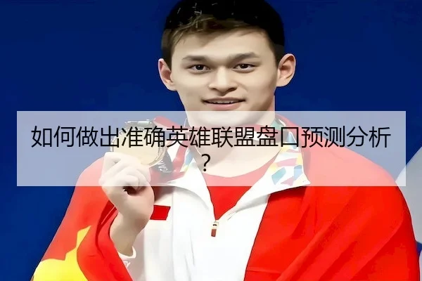如何做出准确英雄联盟盘口预测分析？